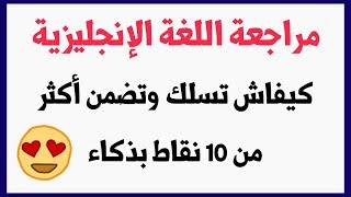 مراجعة اللغة الإنجليزية : سلك راسك في بكالوريا الإنجليزية واضمن أكثر من 10 نقاط بسهولة