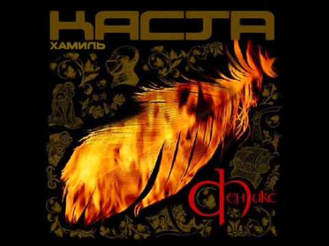 Каста -  Секрет feat. Доброе Зло