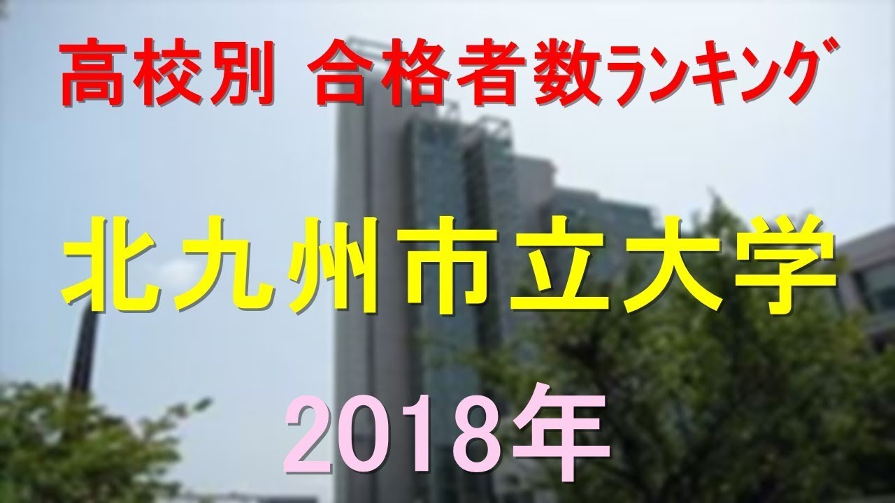 北九州市立大学 高校別合格者数ランキング 18年 グラフでわかる Youtube