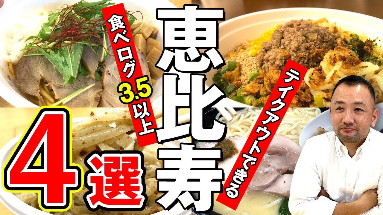 【恵比寿 ラーメン4選：ランキング高点のみ】実際に旨かったオススメ店紹介！