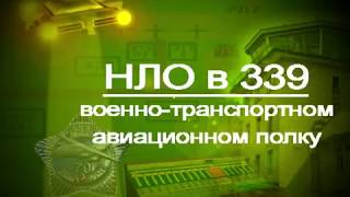 НЛО в 339 военно транспортном авиационном полку (1979)