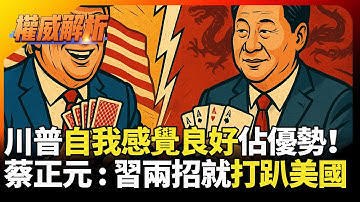 川普自我感覺良好談判佔優勢 習近平滿手王牌慢慢出招 蔡正元 : 兩招就能打趴AI市場｜#寰宇新聞 #環球大戰線