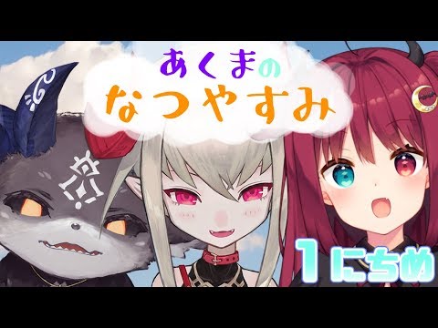 あくまのなつやすみ【魔界ノりりむ/夢月ロア/でびでび・でびる】