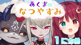 あくまのなつやすみ【魔界ノりりむ/夢月ロア/でびでび・でびる】