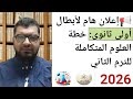 العلوم المتكاملة أولى ثانوي 2026 