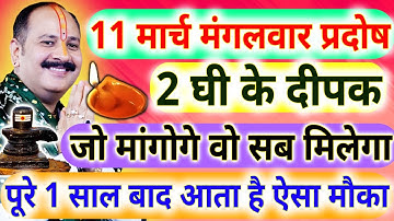 11 मार्च मंगलवार प्रदोष व्रत के दिन 2 घी के दीपक वाला उपाय जरूर करे 😱 जो मांगोगे वो सब मिलेगा#upay