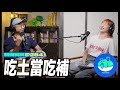 【呱吉】新資料夾(284)：吃土當吃補