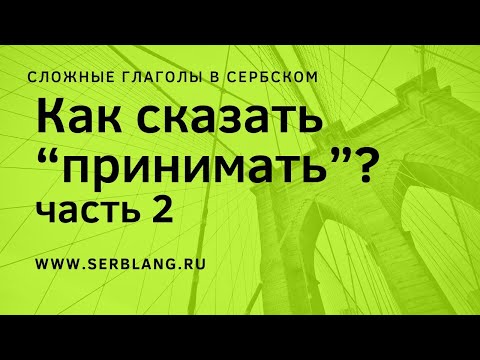 Как сказать принимать? часть 2