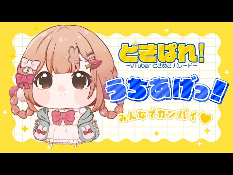 【雑談】みんなでときぱれおつかれ打ち上げ会場.ᐟ.ᐟ【兎園るるか￤Vtuber】