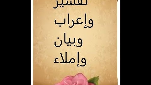 في رحاب القرآن الكريم - ح 228  الآيتان110 و 111من من سورة آل عمران - إعرابًا ومعنًى وبلاغةً وإملاءً