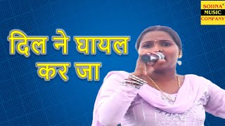 दिल ने घायल कर जा | Lalita Sharma | Sohna Music Company | HD AUDIO |