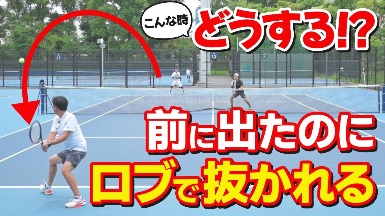 【テニス】対処法はこれ！！ボレーに出たのに「ロブで抜かれる」｜ダブルス戦術｜加藤季温【ロードtoゼンニホン】