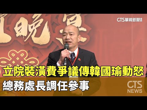 立院裝潢費爭議 傳韓國瑜動怒.總務處長調任參事｜華視新聞 20240313