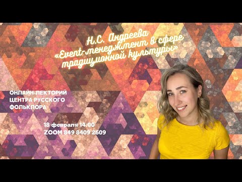 Event-менеджмент в сфере традиционной культуры