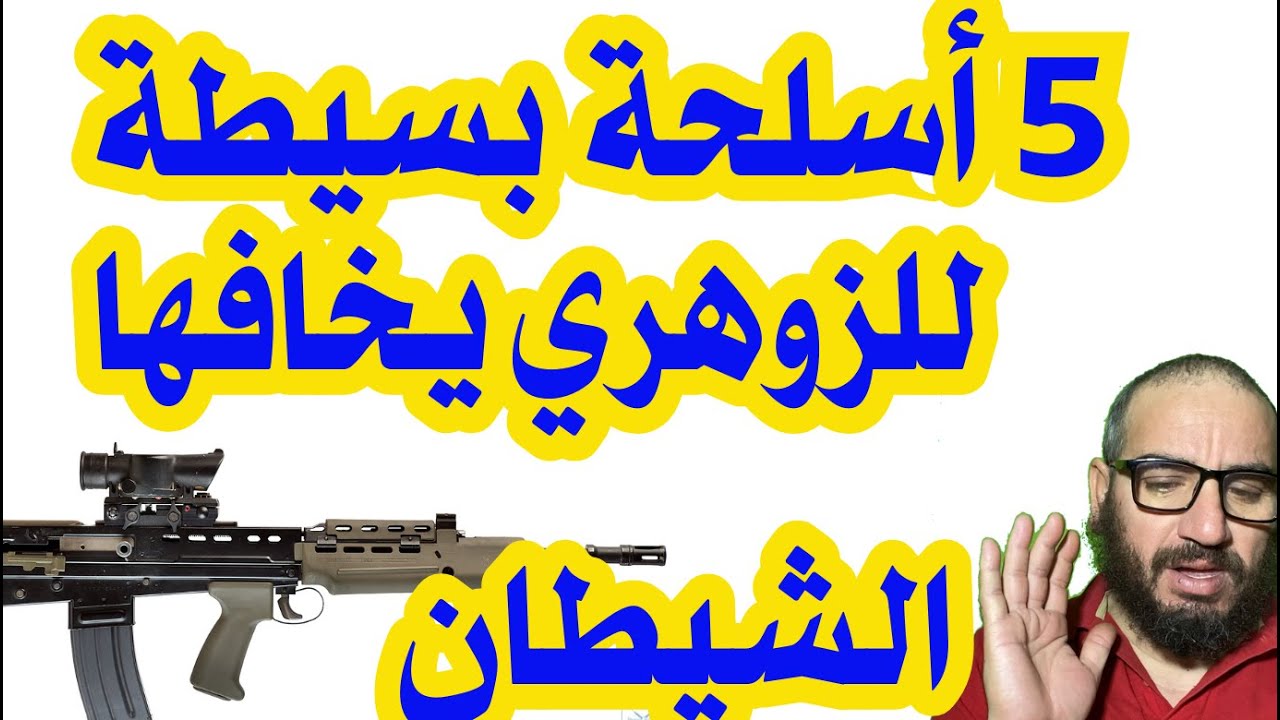5 أسلحة بسيطة للزوهري يخافها الشيطان