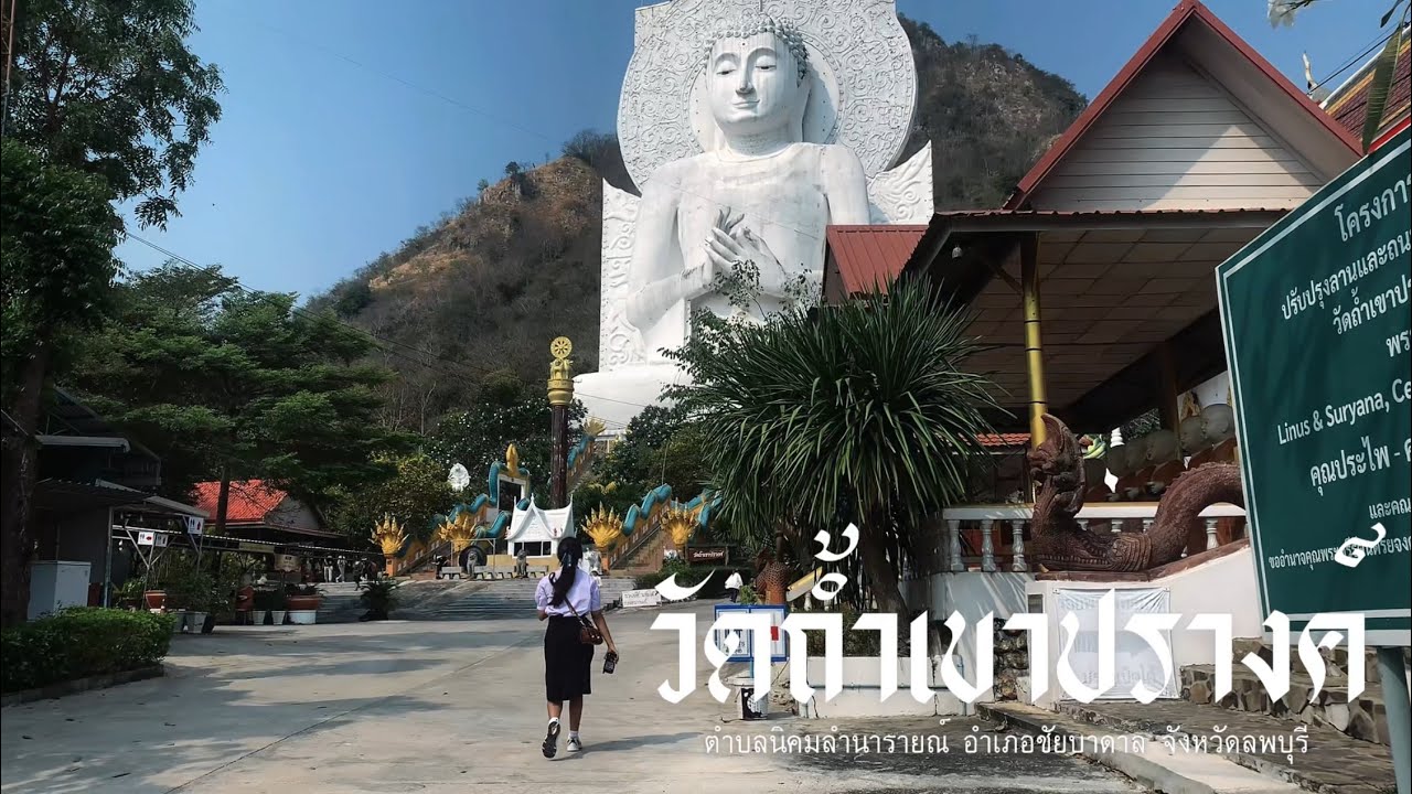 จับดีภูมิปัญญาท้องถิ่นบ้านเรา : วัดถ้ำเขาปรางค์ 