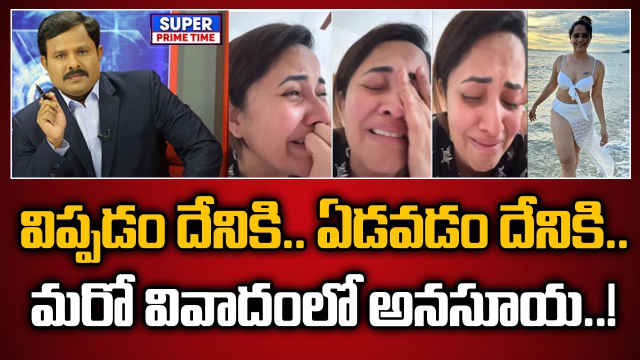విప్పడం దేనికి.. ఏడవడం దేనికి.. మరో వివాదంలో అనసూయ..! | Anasuya Vs Vijay Devarakonda | Mahaa Vamsi