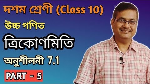 Class 10 Advanced Maths | Trigonometry | Exercise 7.1 | Part-5 | Ch-7 | StudyTech Assam | অসমীয়াত