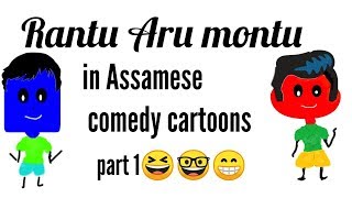 assamese comedy cartoons new ,assamese funny video2019 funny video in assamese