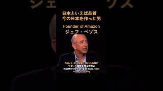 【Amazon】ジェフ・べゾス、ソニーの創業者である盛田昭夫について語る