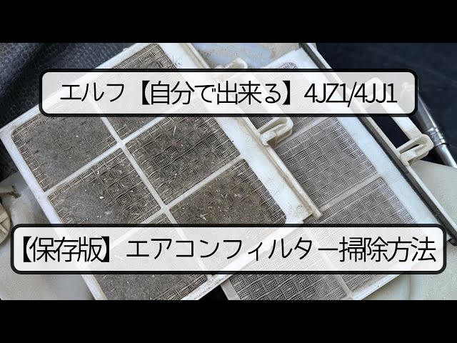 エルフ】自分で出来るエアコンフィルター掃除方法【保存版】4JJ1