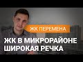 ЖК Перемена в Екатеринбурге: обзор инфраструктуры, жилого комплекса и квартир