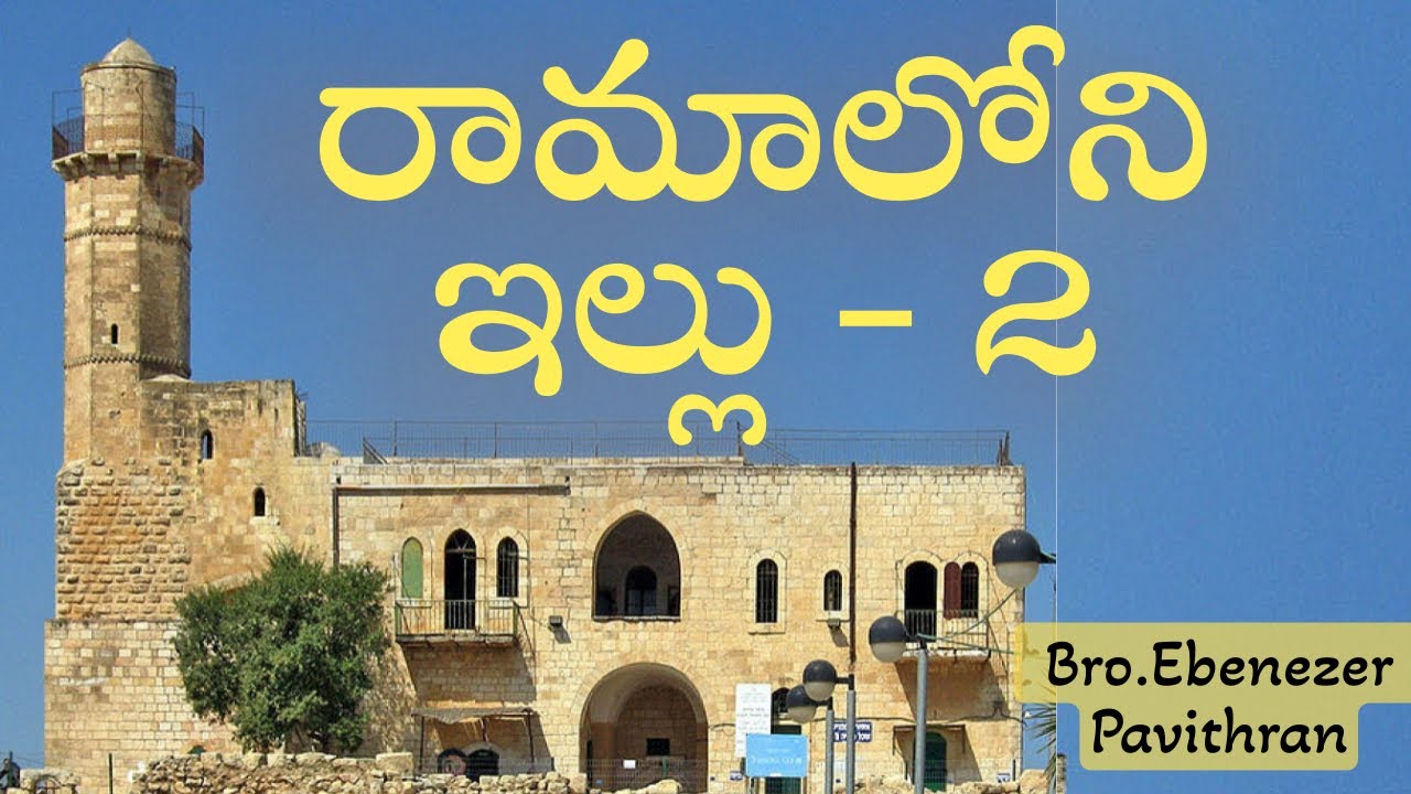 రామాలోని ఇల్లు - 2 Message by Bro.Ebenezer Pavithran || Christian Assembly Yemmiganur || 07.04.2024