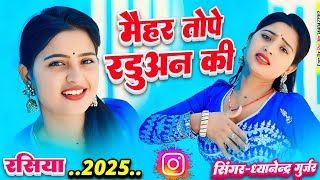 मैहर तोपै रडुअनि की | singer dhyanendra Gurjar | रडुआ सौंग | #newrasiya2025 | रसिया | rasiya