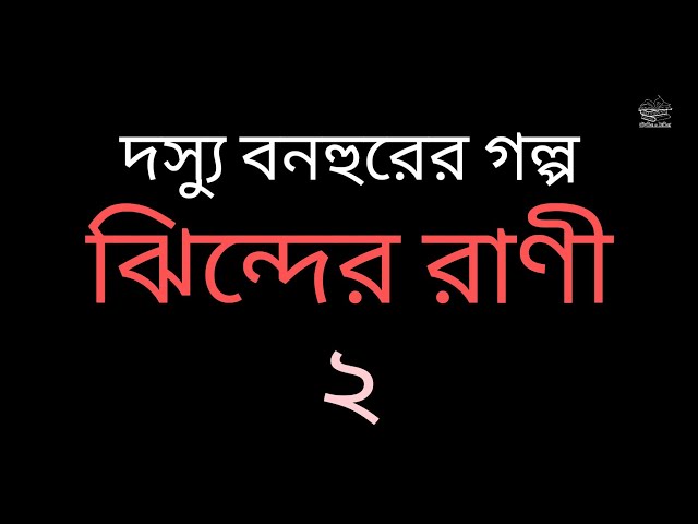 নিরন্তর পুরুষভাবনা : নারী রচিত রোমাঞ্চ উপন্যাসে পুরুষ ভাবমূর্তি- ৬/৭ | আকিমুন রহমান | প্রবন্ধগ্রন্থ