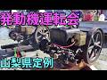 発動機運転会 山梨県定例2026年 Classic Engine Meeting Japan Yamanashi. 2026 regular Meeting.