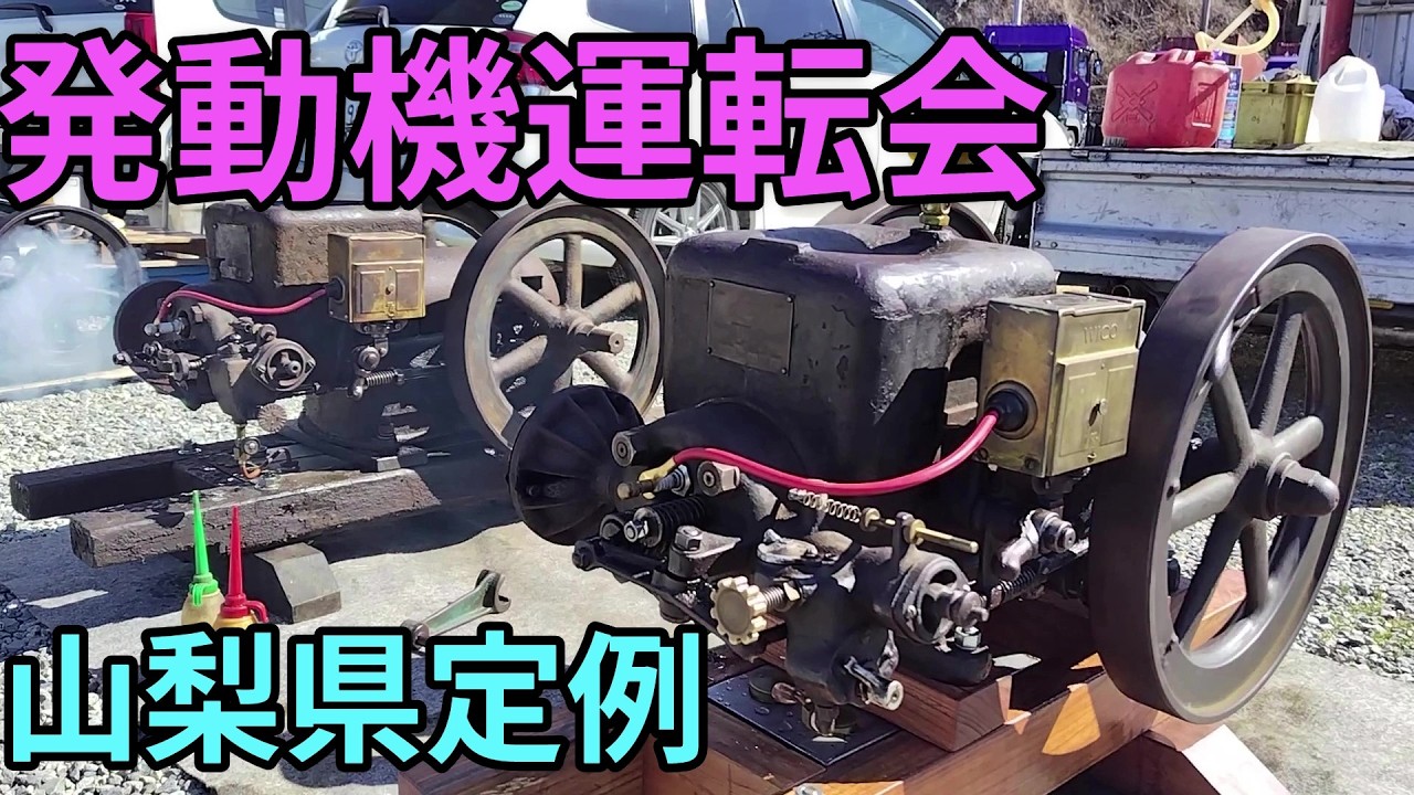 発動機運転会 山梨県定例2026年 Classic Engine Meeting Japan Yamanashi. 2026 regular Meeting.