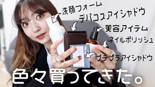最近買ったデパコス・プチプラ・スキンケア等を紹介しながら雑談メイク【購入品】