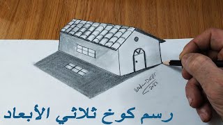 رسم كوخ ثلاثي الابعاد على ورق - رسم خدع بصرية 3d سهلة