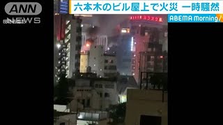 東京・六本木のビル屋上で火災　激しい火柱に騒然(20/07/27)