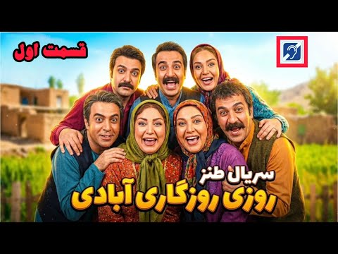 سریال ایرانی روزی روزگاری آبادی با بازی سیاوش خیرابی