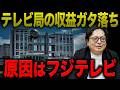 【未来はあるのか】フジテレビの復活はテレビ業界の転換点か?10年後も生き残るために必要な民放の新たな収益構造をご提案します【テレビ離れ】