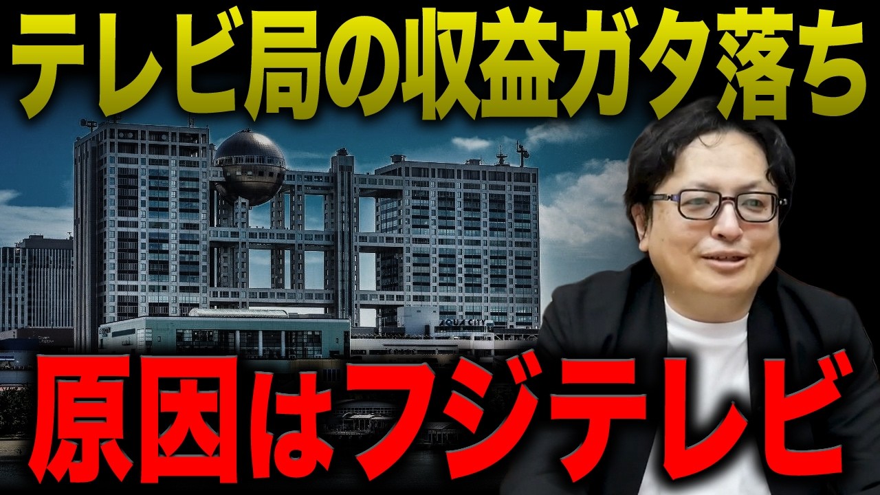 【未来はあるのか】フジテレビの復活はテレビ業界の転換点か?10年後も生き残るために必要な民放の新たな収益構造をご提案します【テレビ離れ】