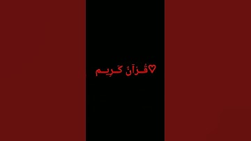 #اكسبلور #المصحف #quran #الرحمن #foryou #القرآن_الكريم #لايك #تلاوة_خاشعة #ترند