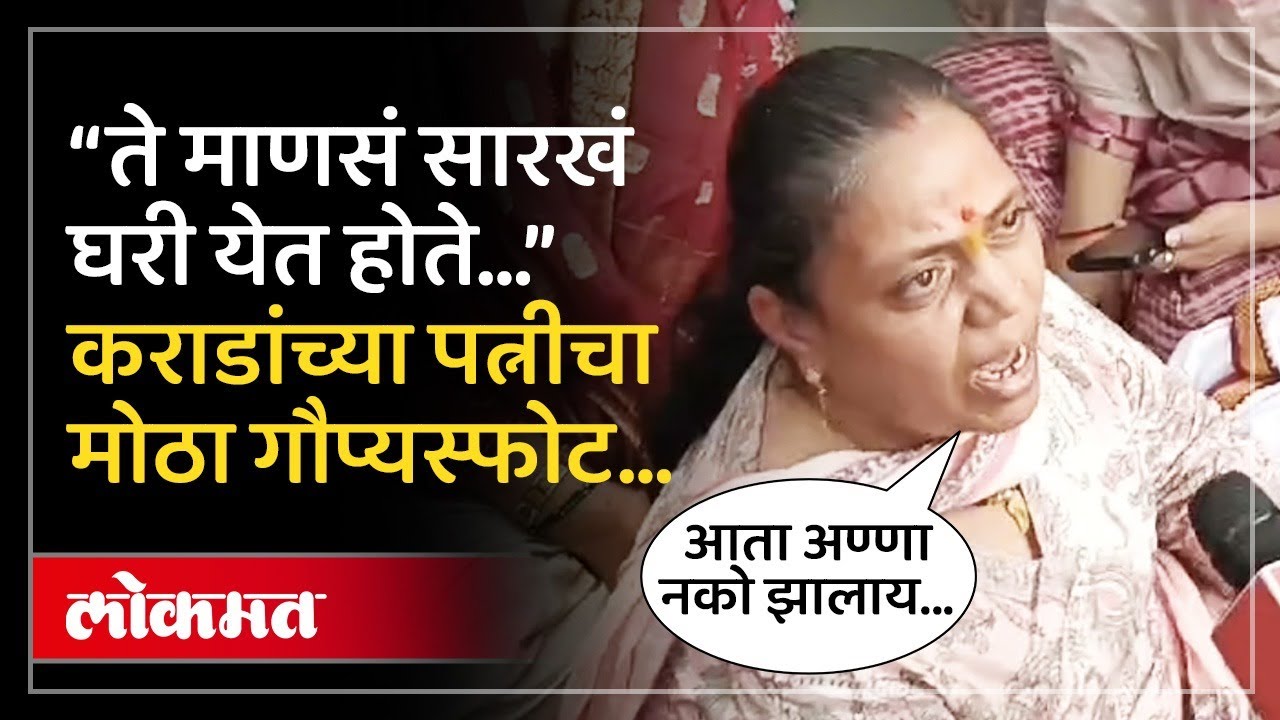 Walmik Karad Wife : निवडून यायला आण्णा पाहिजे, आता... कराडांच्या पत्नी कुणावर भडकल्या? AM3