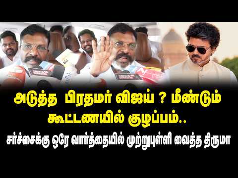 அடுத்த பிரதமர் விஜய் ? மீண்டும் கூட்டணயில் குழப்பம்! Thol.Thirumavalavan Press Meet | VCK | CM Vijay