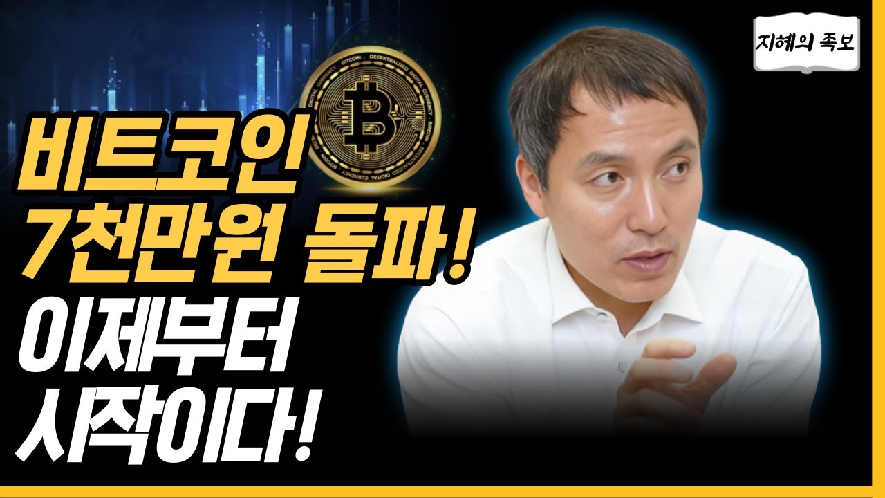 [속보] 비트코인 7천만원 돌파! 이제부터 진짜 시작입니다
