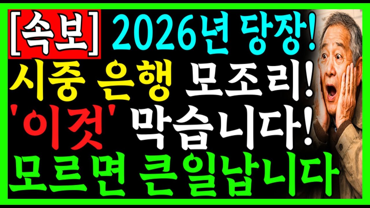 (긴급) 2026년 2월! 은행 통장 '이것' 싹 다 바뀐다! 입출금 가능한 본인명의 통장 1개라도 있으면 모르면 안됩니다! | 시니어 노후 은행 업무