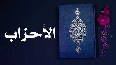 سورة الأحزاب كاملة -السديس -Sourate Al-Ahzab -Al Sudais