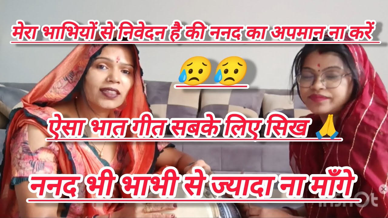 ✍️✍️ इस गीत को लास्ट तक सुनें 🙏 असली मायका भईया भाभी से होता है 😥  #भातगीत #ढोलक 