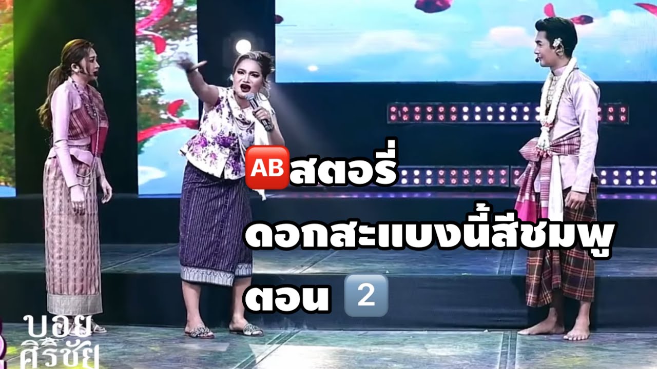 ABสตอรี่ดอกแสบงสีชมพูตอน 2