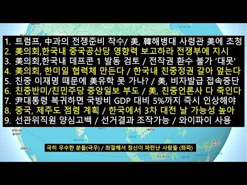 트럼프,中과의 전쟁준비 착수/美, 韓해병대사령관을 펜타곤에 초청/美의회,한국내 중공 영향력 조사지시/중앙일보 <strong>부도</strong> 'JTBC 1차 <strong>부도</strong>'/이재명 때문에 한반도서 제3차대전 터질라