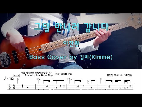 그댈 만나러 갑니다 - 이찬원