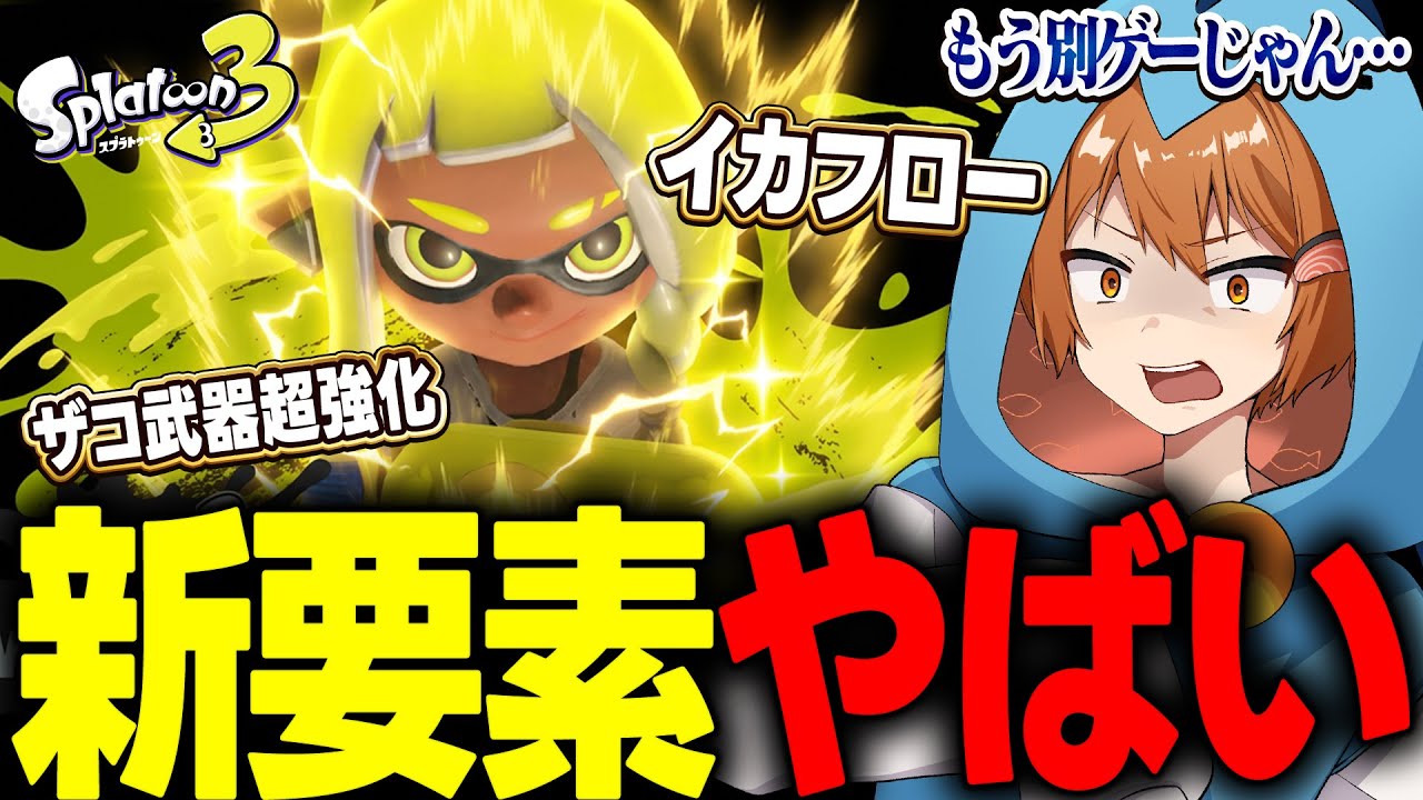 新要素「イカフロー」にHP表示まで…さっき発表されたスプラが別ゲーになるアプデがやばすぎて困惑する任天堂系実況者【スプラトゥーン3】