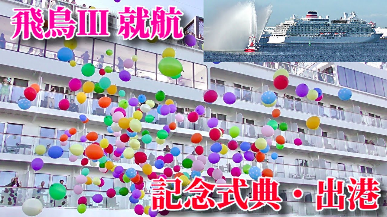 【就航記念式典〜初出航の様子】バルーンや汽笛も！ 飛鳥Ⅲ 就航記念クルーズ　横浜港 出港の様子　2025/07/20 飛鳥Ⅲ Maiden Voyage 函館・小樽　消防音楽隊演奏・放水あり
