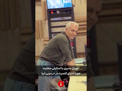 استایل متفاوت مهران مدیری قبل از کنسرت دوبی